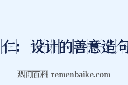 仁：设计的善意造句是什么意思的图片